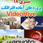 سری (18) پروژه آماده افترافکت VideoHive