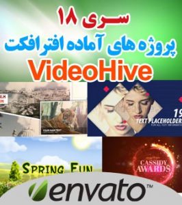 سری (18) پروژه آماده افترافکت VideoHive