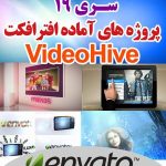 سری (19) پروژه آماده افترافکت VideoHive