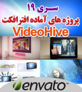 سری (19) پروژه آماده افترافکت VideoHive
