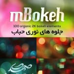 motionVFX - Bokeh جلوه های نوری حباب