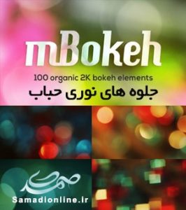 motionVFX - Bokeh جلوه های نوری حباب