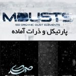 motionVFX - mDust پارتیکل و ذرات آماده