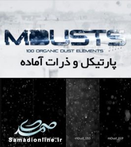 motionVFX - mDust پارتیکل و ذرات آماده