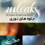 motionVFX - mLeaks جلوه های نوری