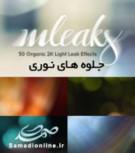 motionVFX - mLeaks جلوه های نوری