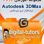 Digital Tutors 3Ds Max - مجموعه آموزشی تری دی مکس 2013