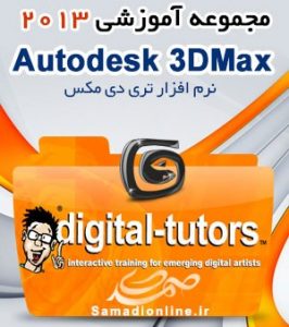 Digital Tutors 3Ds Max - مجموعه آموزشی تری دی مکس 2013