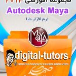 Digital Tutors Maya - مجموعه آموزشی مایا 2013