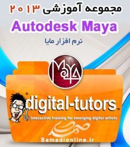 Digital Tutors Maya - مجموعه آموزشی مایا 2013
