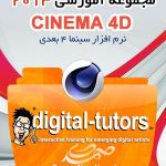 Digital Tutors CINEMA 4D - مجموعه آموزشی سینما4بعدی 2013