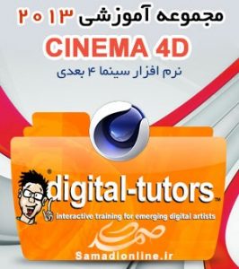 Digital Tutors CINEMA 4D - مجموعه آموزشی سینما4بعدی 2013