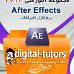 Digital Tutors After Effects - مجموعه آموزشی افترافکت 2013
