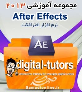 Digital Tutors After Effects - مجموعه آموزشی افترافکت 2013