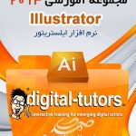 Digital Tutors Illustrator - مجموعه آموزشی ایلستریتور 2013