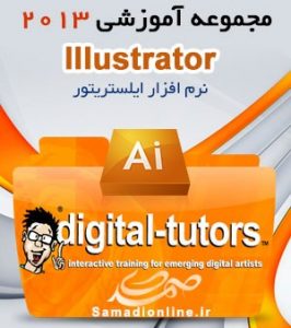Digital Tutors Illustrator - مجموعه آموزشی ایلستریتور 2013