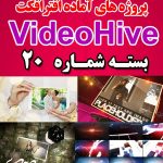 سری (20) پروژه آماده افترافکت VideoHive