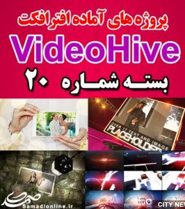 سری (20) پروژه آماده افترافکت VideoHive