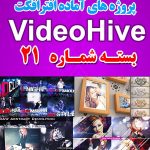 سری (21) پروژه آماده افترافکت VideoHive