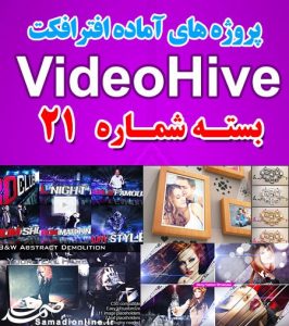 سری (21) پروژه آماده افترافکت VideoHive