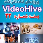 سری (22) پروژه آماده افترافکت VideoHive