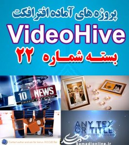 سری (22) پروژه آماده افترافکت VideoHive