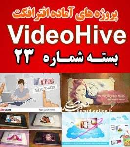 سری (23) پروژه آماده افترافکت VideoHive