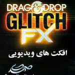 Drag & Drop - GlitchFX افکت های ویدئویی