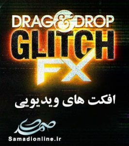 Drag & Drop - GlitchFX افکت های ویدئویی