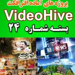 سری (24) پروژه آماده افترافکت VideoHive