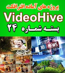 سری (24) پروژه آماده افترافکت VideoHive