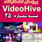 سری (25) پروژه آماده افترافکت VideoHive