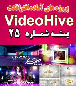 سری (25) پروژه آماده افترافکت VideoHive