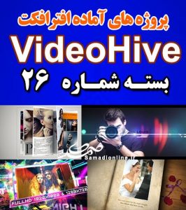سری (26) پروژه آماده افترافکت VideoHive