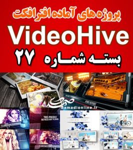 سری (27) پروژه آماده افترافکت VideoHive