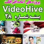 سری (28) پروژه آماده افترافکت VideoHive