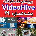 سری (29) پروژه آماده افترافکت VideoHive