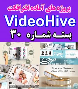 سری (30) پروژه آماده افترافکت VideoHive