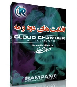 افکت های دود و مه Rampant HD Cloud Chambers