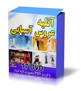 فون آتليه عروس و داماد آسيايي