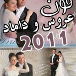 فون آتلیه عروس و داماد حرفه ای