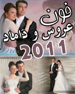 فون آتلیه عروس و داماد حرفه ای