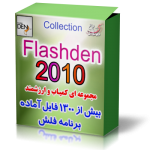 پروژه های فلش Collection Flashden 2010