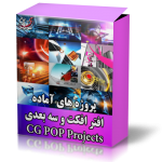 10 پروژه افترافکت سری (1) - CGPOP D