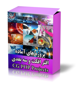 10 پروژه افترافکت سری (1) - CGPOP D