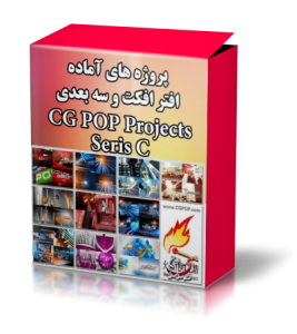10 پروژه افترافکت سری (2) - CGPOP C