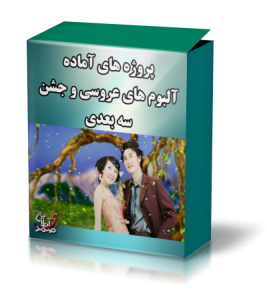 پروژه های سه بعدی عروسی و جشن