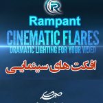 افکت های نوری سینمایی Rampant Cinematic Flares