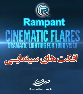 افکت های نوری سینمایی Rampant Cinematic Flares