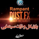 افکت های پارتیکل و ذرات  Rampant Cinematic DustFX